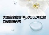 美國富豪出價10萬美元讓鄰座摘口罩詳細(xì)內(nèi)容
