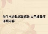 學(xué)生出游貼綁架紙條 大巴被截停詳細(xì)內(nèi)容