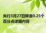 央行3月27日降準(zhǔn)0.25個百分點(diǎn)詳細(xì)內(nèi)容