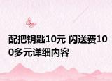 配把鑰匙10元 閃送費(fèi)100多元詳細(xì)內(nèi)容