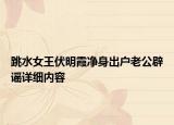 跳水女王伏明霞凈身出戶老公辟謠詳細(xì)內(nèi)容