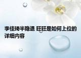 李佳琦半隱退 旺旺是如何上位的詳細(xì)內(nèi)容
