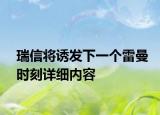 瑞信將誘發(fā)下一個雷曼時刻詳細(xì)內(nèi)容