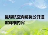昆明航空向葛優(yōu)公開道歉詳細(xì)內(nèi)容