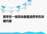 高學(xué)歷一線勞動者是浪費學(xué)歷詳細(xì)內(nèi)容