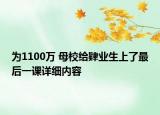 為1100萬 母校給肄業(yè)生上了最后一課詳細(xì)內(nèi)容