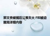 郭文貴被捕后公寓失火 FBI被迫撤離詳細(xì)內(nèi)容