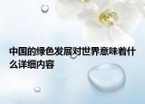 中國的綠色發(fā)展對世界意味著什么詳細(xì)內(nèi)容