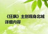 《狂飆》主創(chuàng)現(xiàn)身北城詳細(xì)內(nèi)容