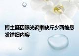 博主疑因曝光商家缺斤少兩被懸賞詳細(xì)內(nèi)容