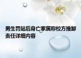 男生罰站后身亡家屬稱校方推卸責(zé)任詳細(xì)內(nèi)容