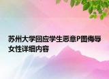 蘇州大學(xué)回應(yīng)學(xué)生惡意P圖侮辱女性詳細(xì)內(nèi)容