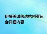 伊藤美誠落選杭州亞運會詳細(xì)內(nèi)容