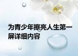 為青少年擦亮人生第一屏詳細(xì)內(nèi)容