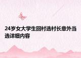 24歲女大學(xué)生回村選村長意外當(dāng)選詳細(xì)內(nèi)容