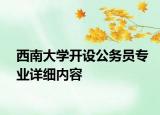 西南大學(xué)開設(shè)公務(wù)員專業(yè)詳細(xì)內(nèi)容