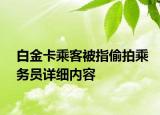 白金卡乘客被指偷拍乘務(wù)員詳細(xì)內(nèi)容