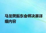 馬龍樊振東會師決賽詳細(xì)內(nèi)容
