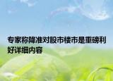 專家稱降準(zhǔn)對股市樓市是重磅利好詳細(xì)內(nèi)容