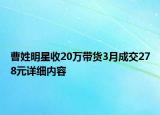 曹姓明星收20萬(wàn)帶貨3月成交278元詳細(xì)內(nèi)容