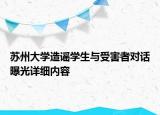 蘇州大學(xué)造謠學(xué)生與受害者對話曝光詳細(xì)內(nèi)容