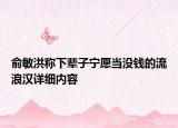 俞敏洪稱下輩子寧愿當(dāng)沒錢的流浪漢詳細(xì)內(nèi)容