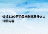 悔捐1100萬(wàn)的吳幽到底是什么人詳細(xì)內(nèi)容