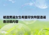 被造黃謠女生希望盡快拘留造謠者詳細(xì)內(nèi)容
