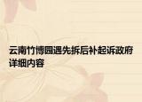 云南竹博園遇先拆后補(bǔ)起訴政府詳細(xì)內(nèi)容