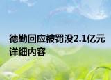德勤回應(yīng)被罰沒2.1億元詳細(xì)內(nèi)容