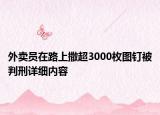 外賣員在路上撒超3000枚圖釘被判刑詳細(xì)內(nèi)容