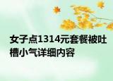 女子點1314元套餐被吐槽小氣詳細(xì)內(nèi)容