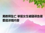 男教師墜亡 舉報女生被疑誣告很委屈詳細(xì)內(nèi)容