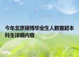 今年北京碩博畢業(yè)生人數(shù)首超本科生詳細(xì)內(nèi)容