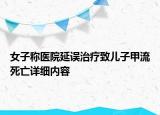 女子稱醫(yī)院延誤治療致兒子甲流死亡詳細(xì)內(nèi)容