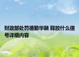 財(cái)政部處罰德勤華融 釋放什么信號(hào)詳細(xì)內(nèi)容