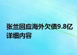 張?zhí)m回應(yīng)海外欠債9.8億詳細(xì)內(nèi)容