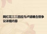 網(wǎng)紅花三三回應(yīng)與盧靖姍合照爭議詳細(xì)內(nèi)容