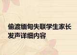 偷渡緬甸失聯(lián)學(xué)生家長發(fā)聲詳細(xì)內(nèi)容