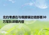 北約考慮在與俄接壤邊境部署30萬軍隊(duì)詳細(xì)內(nèi)容