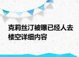 克莉絲汀被曝已經(jīng)人去樓空詳細(xì)內(nèi)容