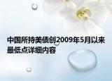 中國所持美債創(chuàng)2009年5月以來最低點(diǎn)詳細(xì)內(nèi)容