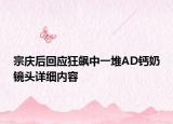宗慶后回應(yīng)狂飆中一堆AD鈣奶鏡頭詳細(xì)內(nèi)容