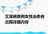 艾滋病首例女性治愈者出現(xiàn)詳細(xì)內(nèi)容