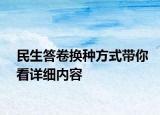 民生答卷換種方式帶你看詳細(xì)內(nèi)容