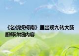 《名偵探柯南》里出現(xiàn)九轉(zhuǎn)大腸廚師詳細(xì)內(nèi)容