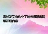家長發(fā)又有作業(yè)了被老師踢出群聊詳細(xì)內(nèi)容