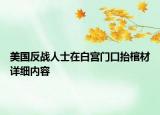 美國反戰(zhàn)人士在白宮門口抬棺材詳細(xì)內(nèi)容
