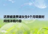 還原被造黃謠女生6個月調(diào)查時間線詳細(xì)內(nèi)容