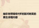 袖珍老師嫁給9歲時就對她笑的男生詳細(xì)內(nèi)容